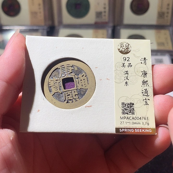 铜觅泉评级 古钱币一枚 周浩