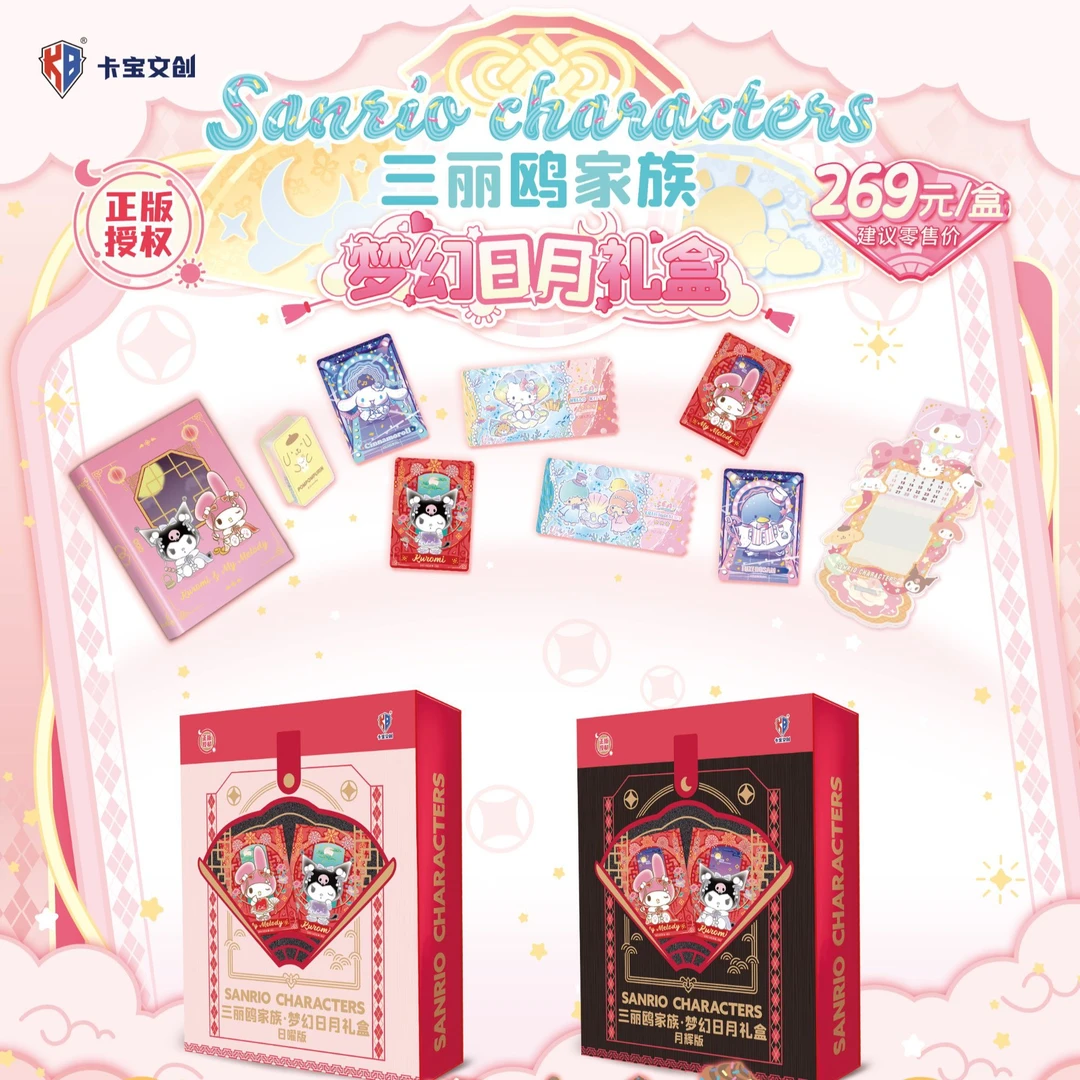 惠/卡宝【春节款】三丽欧梦幻日月礼盒2025新款卡牌盲盒送女生礼物