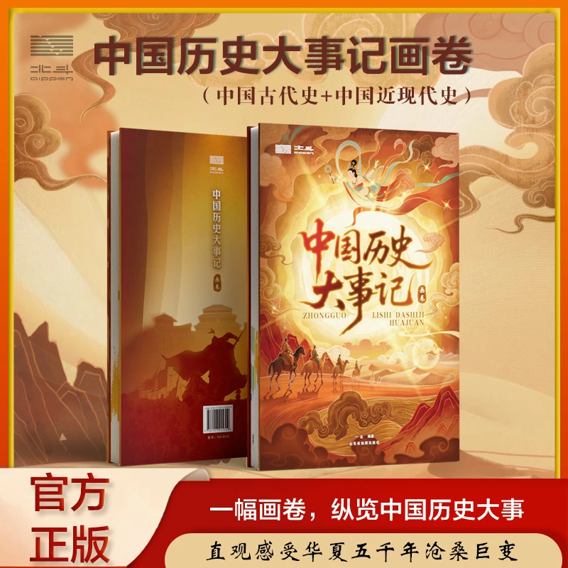 北斗 中国历史大事记画卷