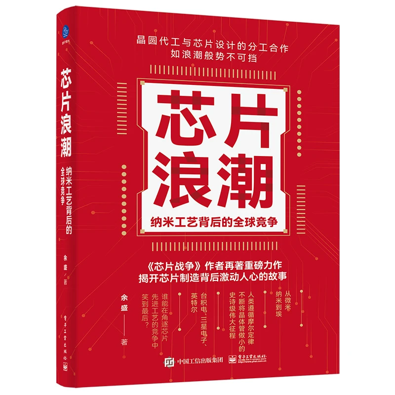 芯片浪潮： 纳米工艺背后的全球竞争