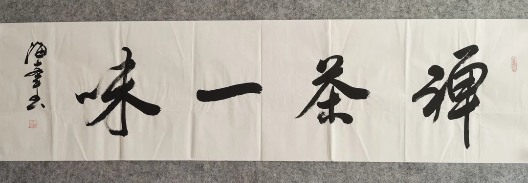 《禅茶一味》秦全老师书法作品138*34