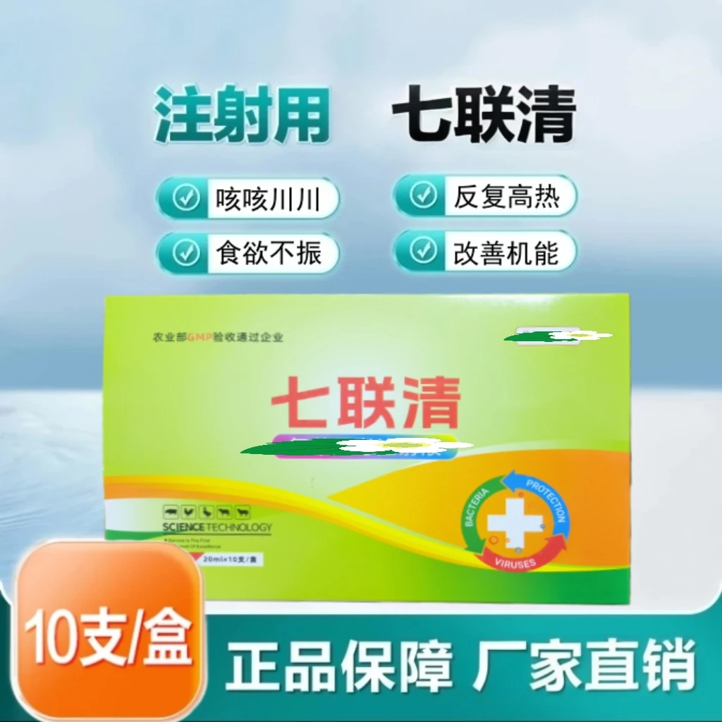 (20ml升级装)七联清兽用猪牛羊鸡鸭鹅咳呼吸道支气咳气喘气粗止咳