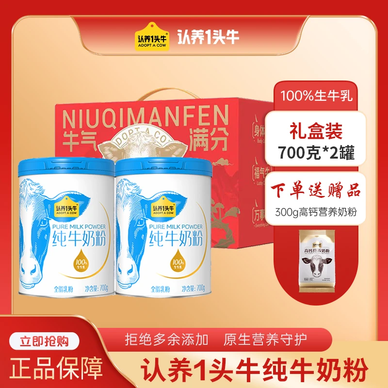 认养一头牛纯牛奶粉700g*2罐高蛋白送礼礼盒装100%生牛乳正品保障