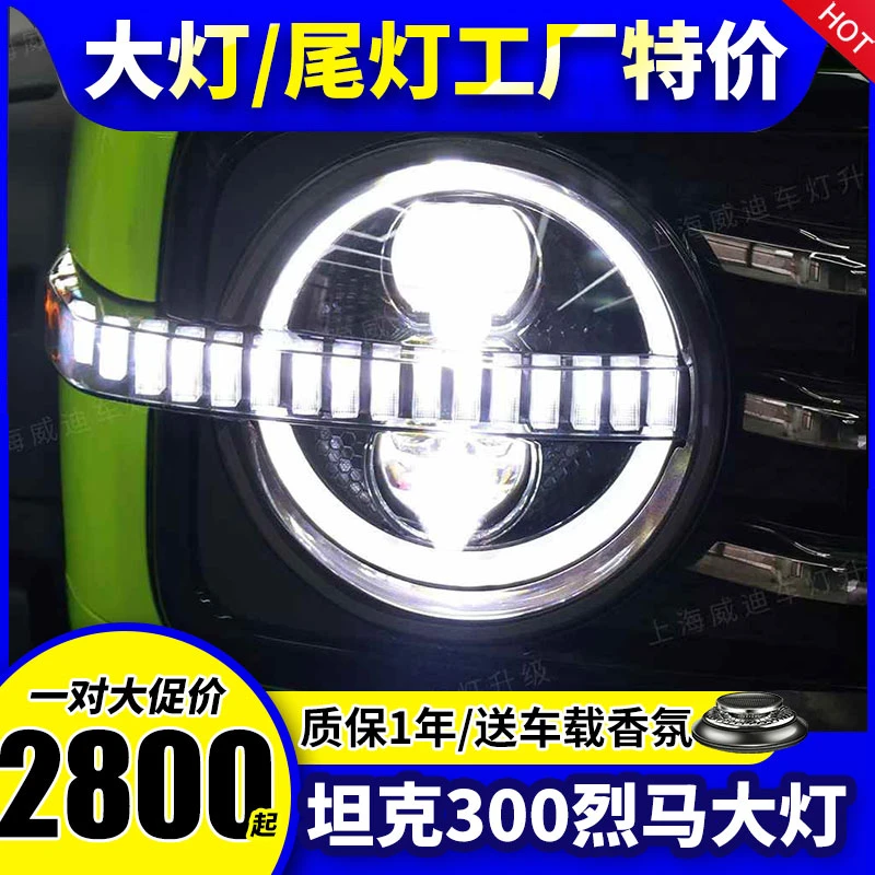 适用于坦克300烈马款套件LED日行灯大灯总成改装升级无损全新