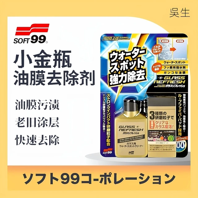 SOFT99 小金瓶强力油膜去除剂 前档玻璃清洁剂车窗除水垢镀膜油膜