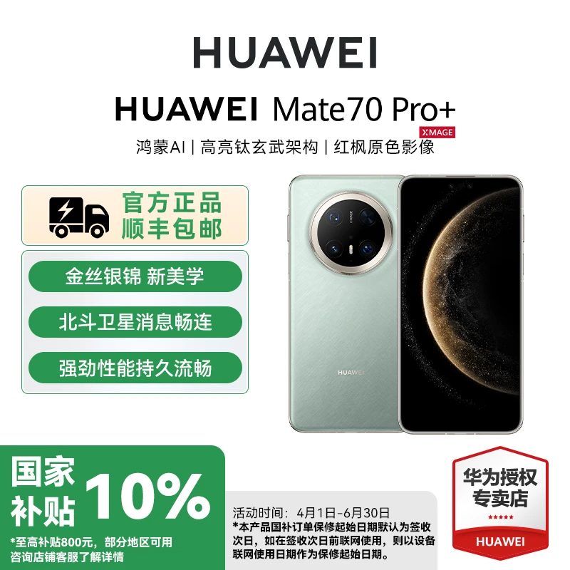【政府补贴1】华为 Mate 70 Pro+ 512GB 旗舰鸿蒙智能手机