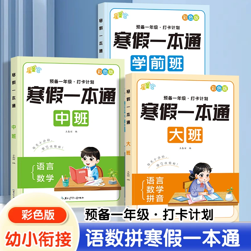 幼儿园中大班寒假数学拼音语言一本通练习幼小衔接基础知识通用版