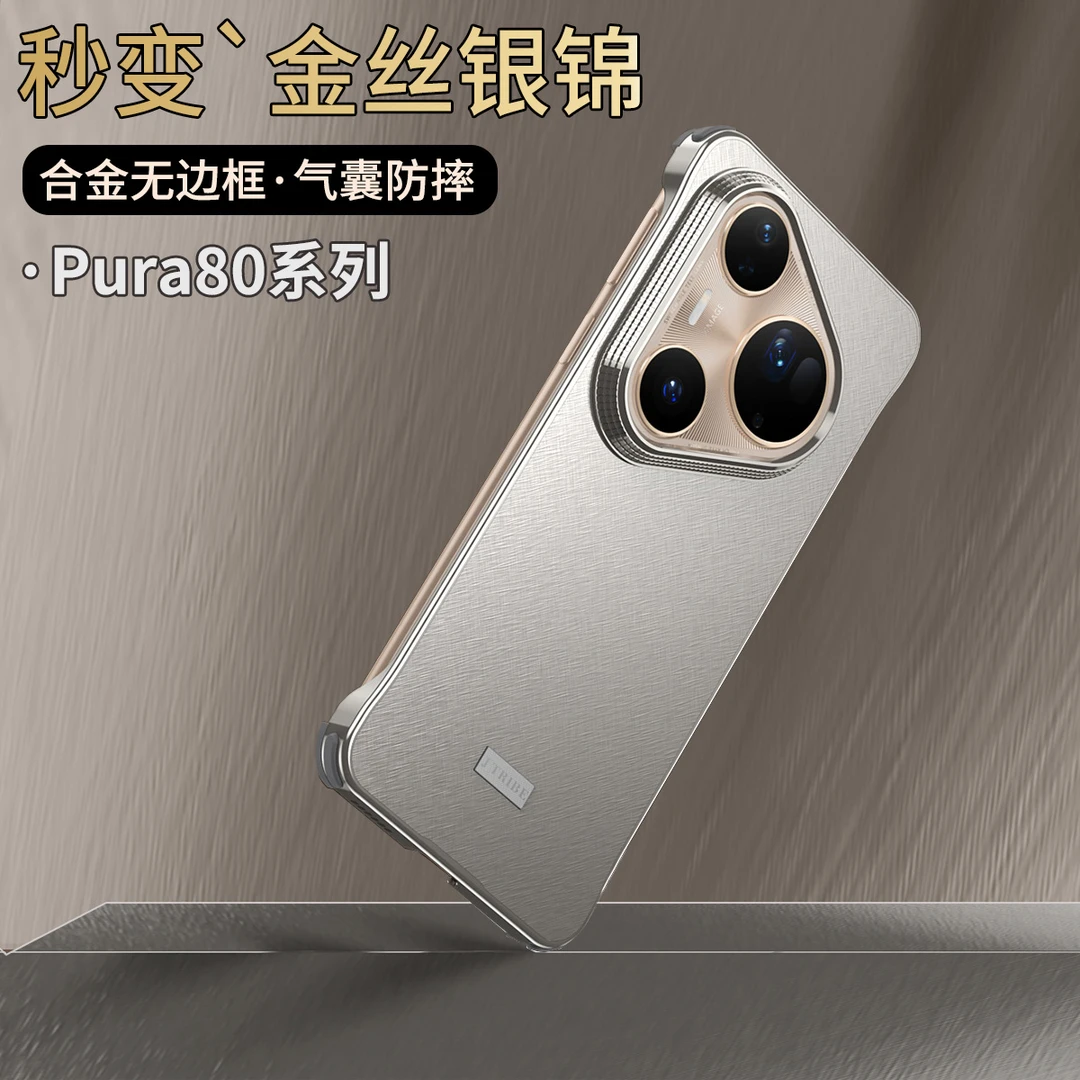合金金属无边框适用华为pura80Pro手机壳防摔pura70ultra保护套薄