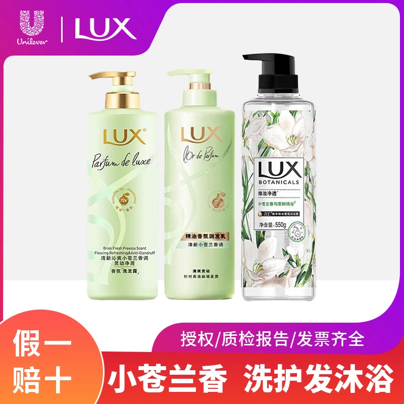 LUX/力士小苍兰香氛洗发水护发素沐浴露清爽洁净留香柔顺洗头膏