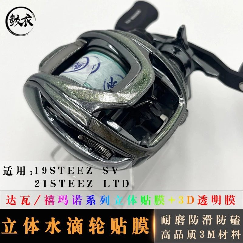 3D立体水滴轮贴膜STEEZ SV/LTD 立体设计 迷彩耐磨渔轮改色膜