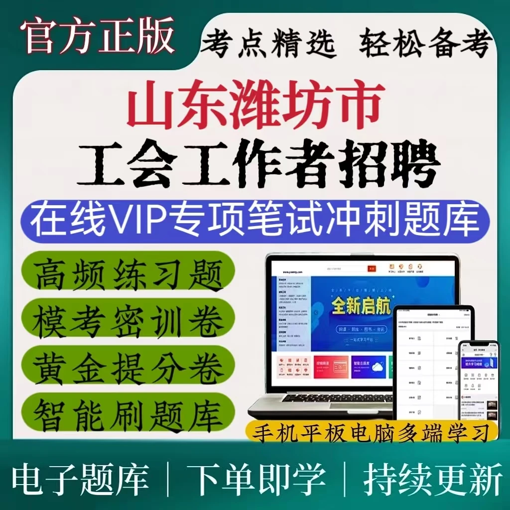 25山东潍坊市总工会招聘复习资料工会工作者笔试考试备考必刷题库