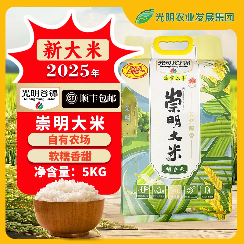[汤姐首发][顺丰到家][2025年新米]光明谷锦崇明大米农场大米10斤