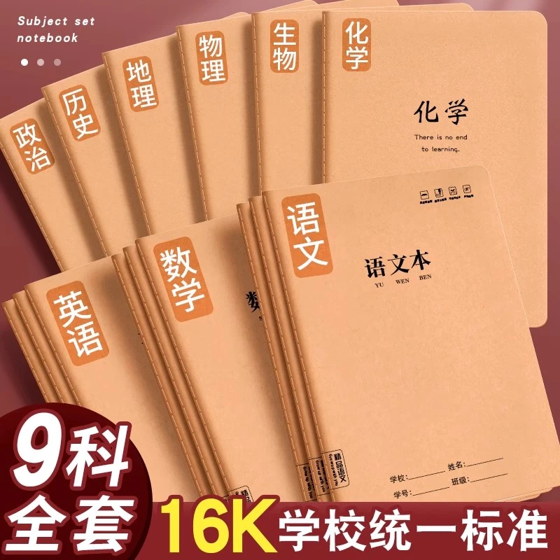 牛皮纸笔记本子16k加厚初中生高中生分科作业本分类横线本练习本