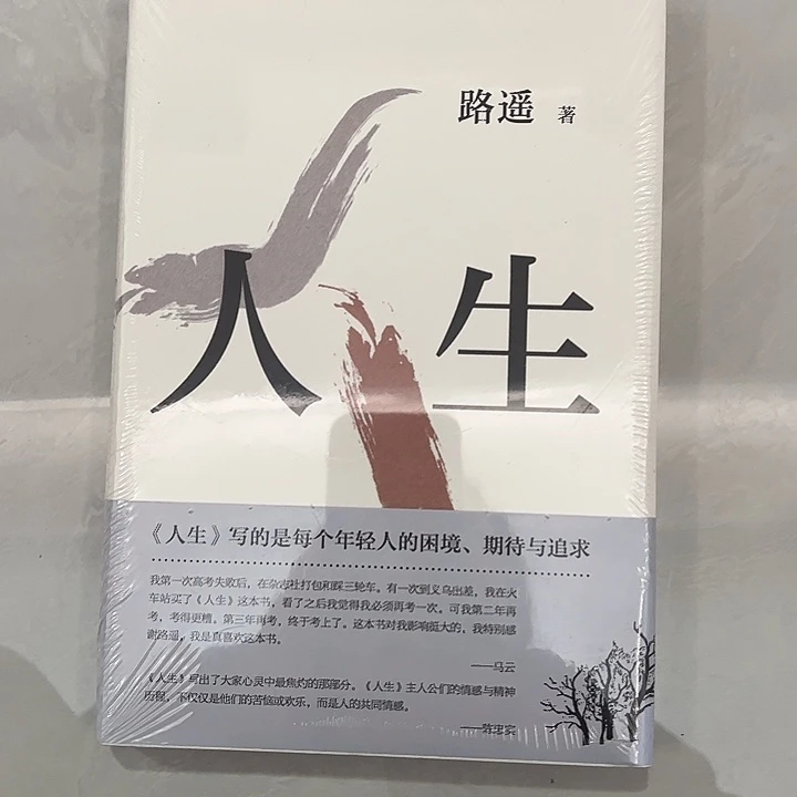 精装塑封 人生路遥