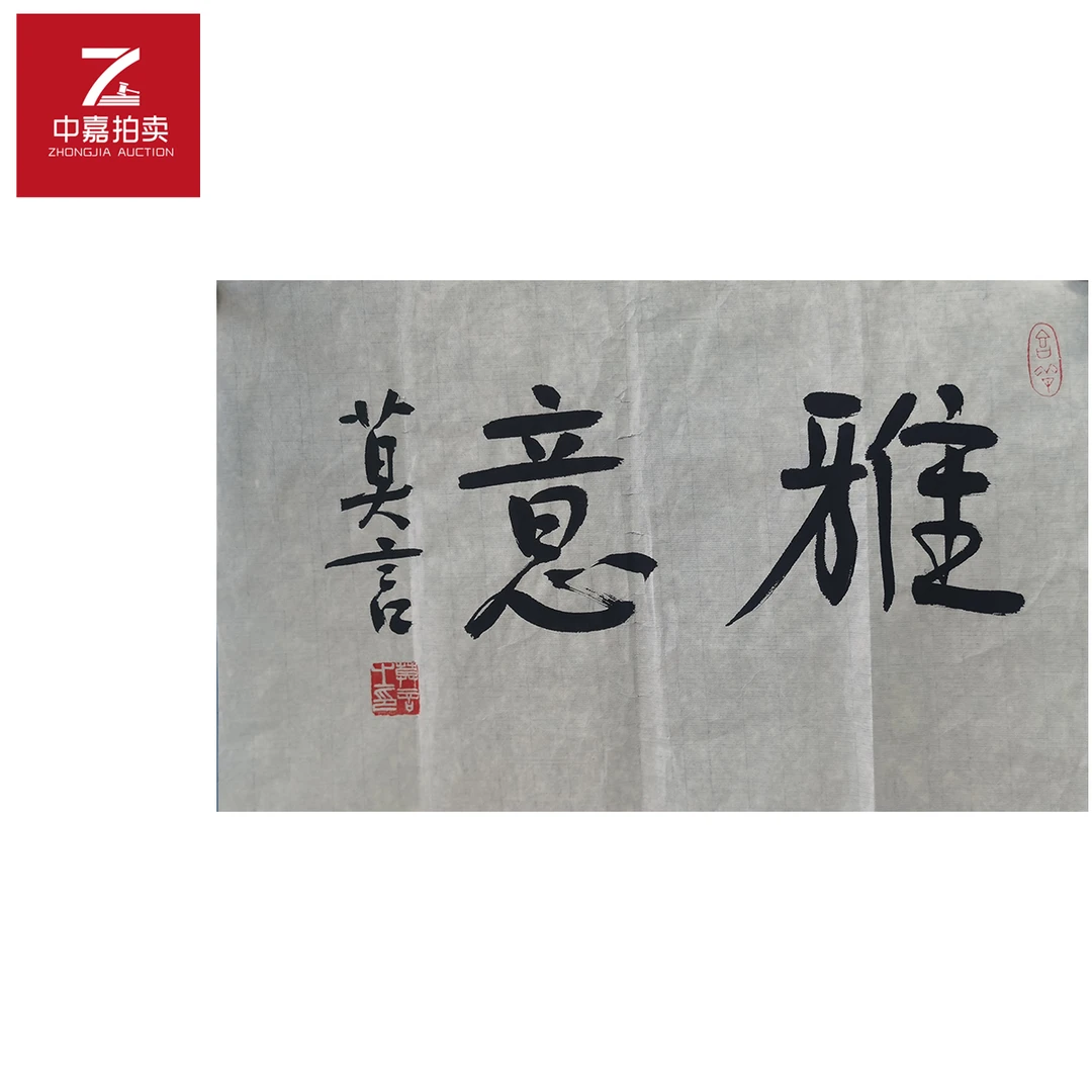 莫言书法软片雅32x50