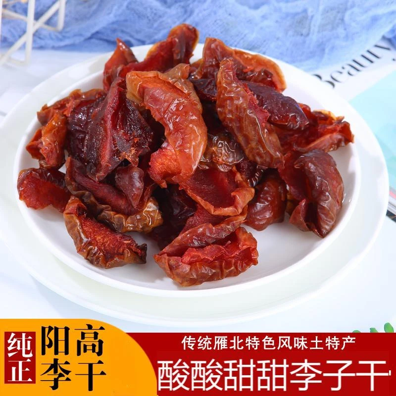 李子干250g精选蜜饯果脯传统农家果干零食酸甜无核李干特产优质