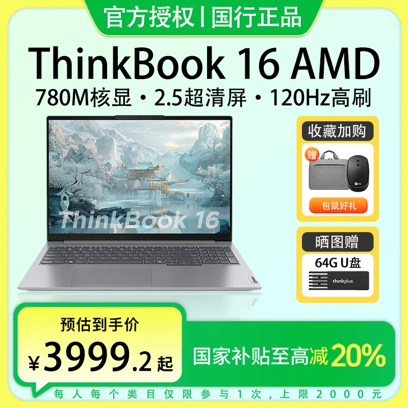 国家补贴20%-联想ThinkBook16锐龙标压R7轻薄商务办公笔记本电脑