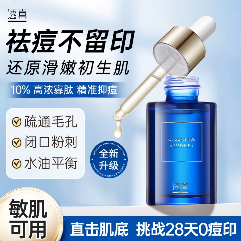 【淡化痘印】透真寡肽精华液收缩毛孔控油补水修护提亮肤色护肤品