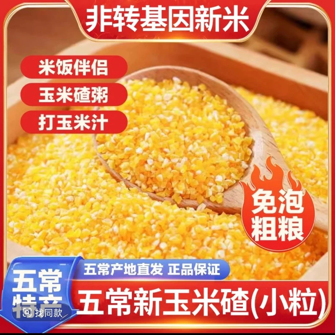【香糯玉米碴】小碴子米饭伴侣 当季新米 五常玉米碴黏碴子500g/袋
