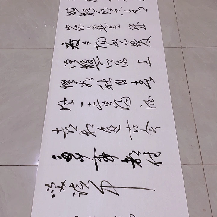 书法九***?尤老师临江仙