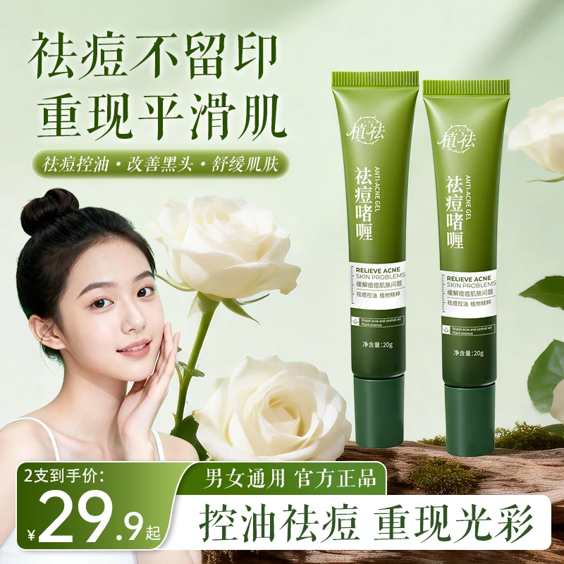 【冠军推荐】植祛祛痘啫喱壬二酸控油祛痘黑头闭口温和护肤