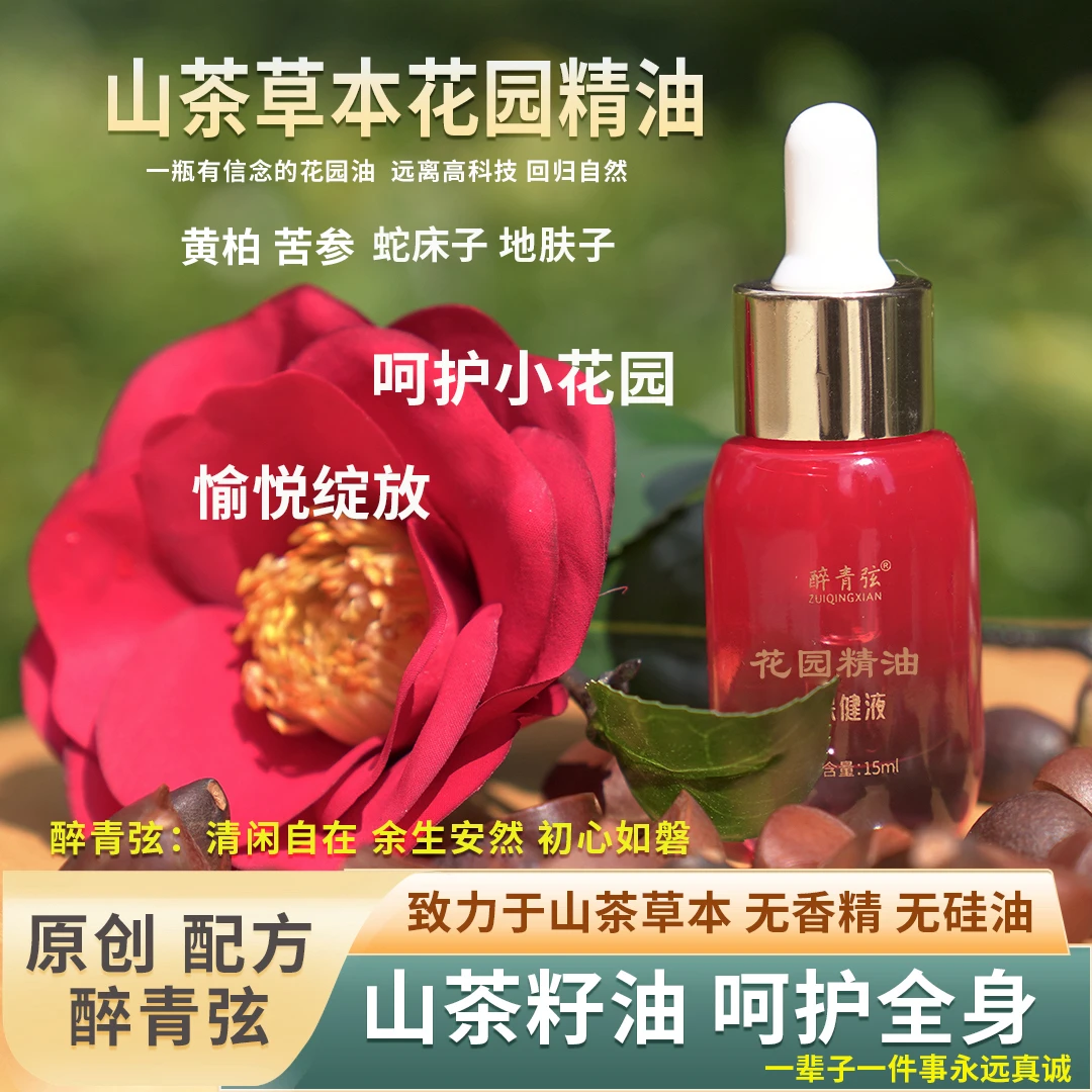 二代花园精油保健液】原创山茶油苦参草本呵护小花园粉嫩润滑紧致