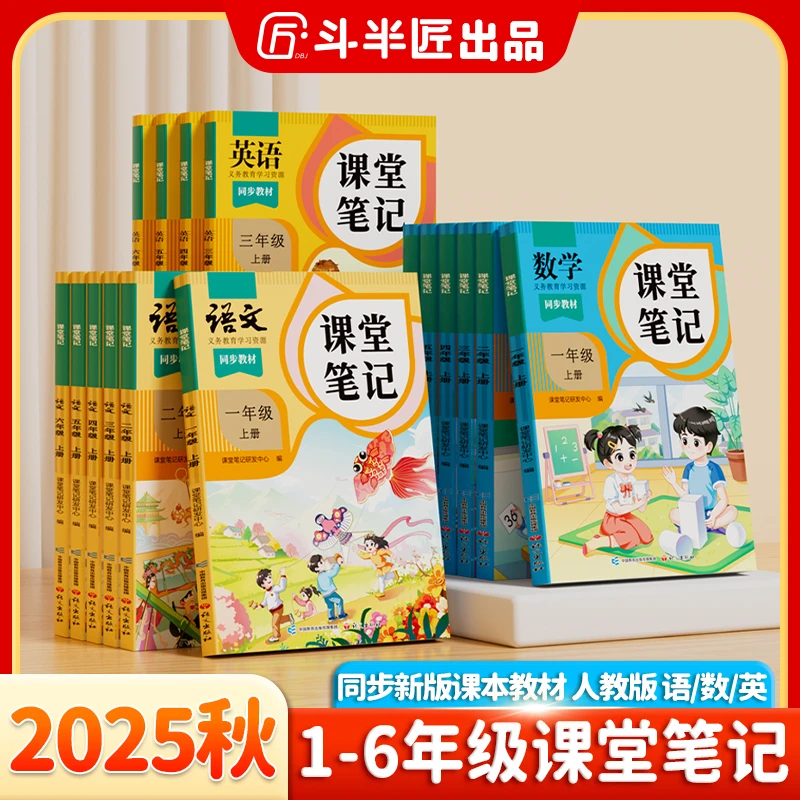 斗半匠2025新版课堂笔记1-6年级上册语数英语教材新课改同步讲解