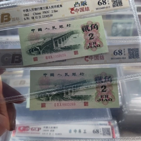 树***强纸三版二角凸版两张3027