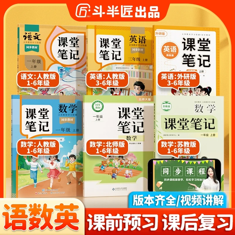 斗半匠2025新版课堂笔记1-6年级上册语数英语教材新课改同步讲解