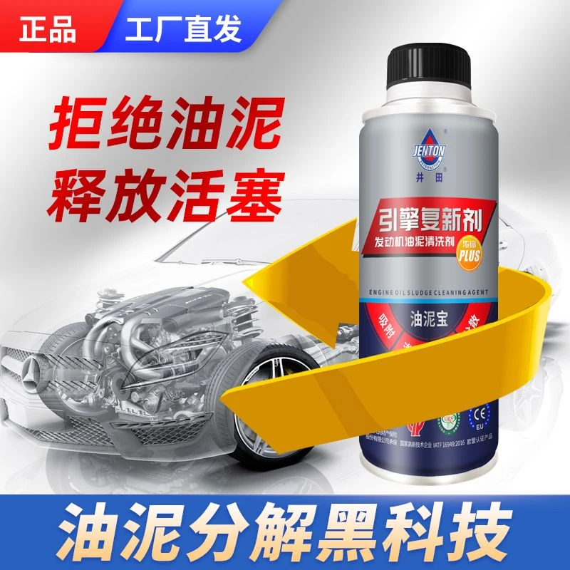 井田发动机油泥清洗剂引擎复新剂免拆除积碳去油泥缸内清洁