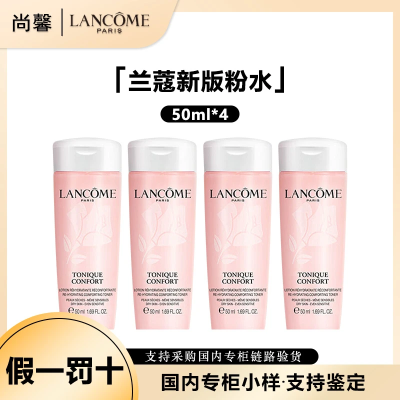 LANCOME/兰蔻全新清莹保湿柔肤水50ml*4瓶新款小样舒缓护肤