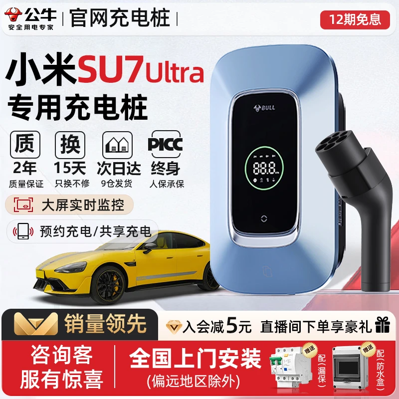 公牛小米su7 Ultra专用充电桩枪新能源汽车通家用7/11/21kw