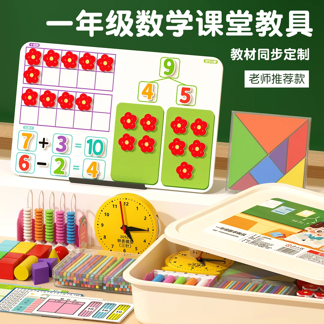 一年级数学教具套装根据新版教材同步定制25新款课堂学具必背用品