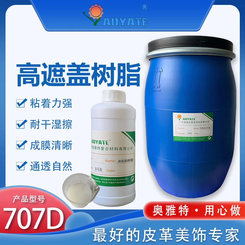 AOYATE 源头厂家皮革高遮盖树脂 抗干湿柔软光滑翻新补色调色手工
