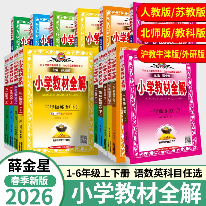 2026春小学教材全解一二三四五六年级上下册语文数学英语人教版