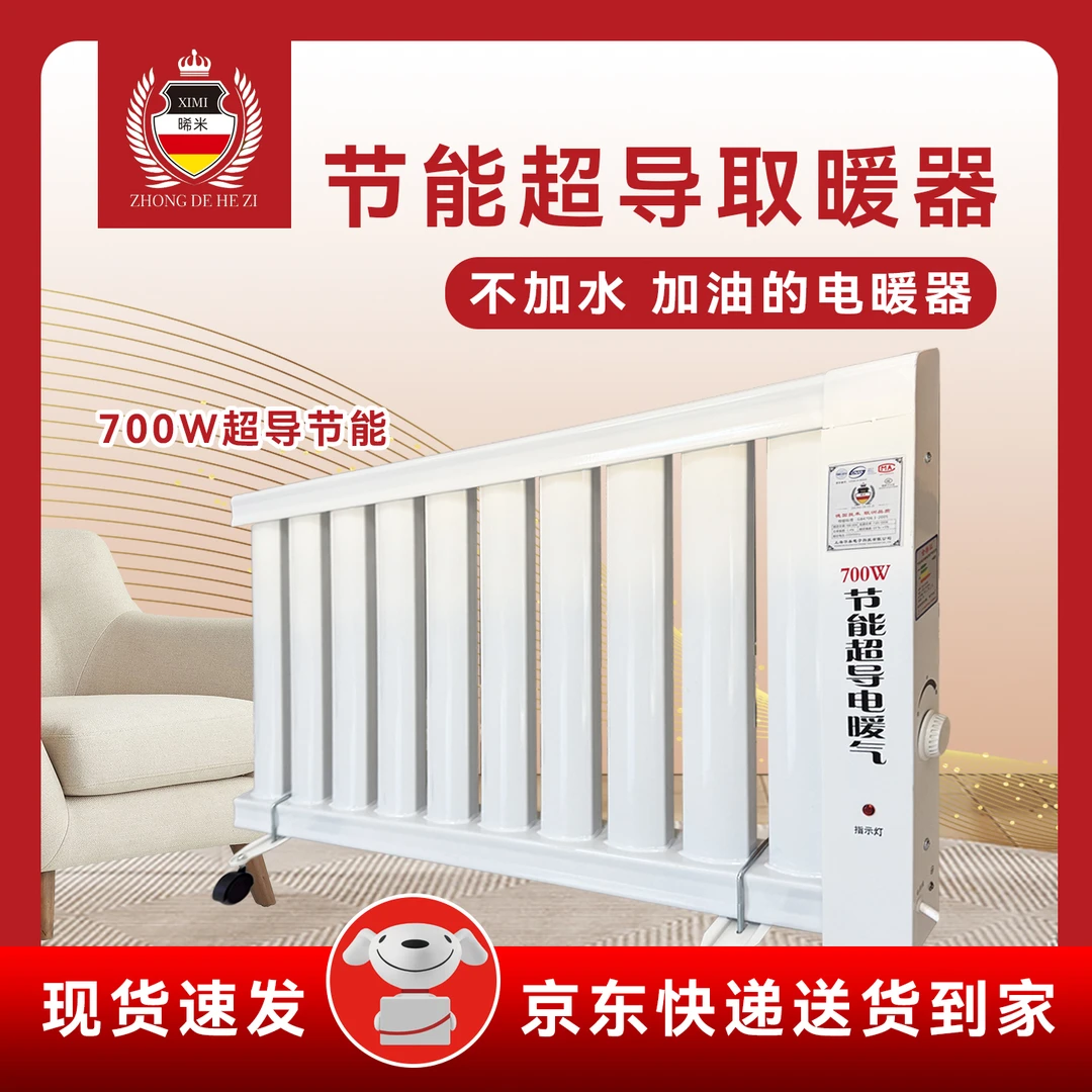 【全国发京东】晞米700瓦超导节能电暖器【30】