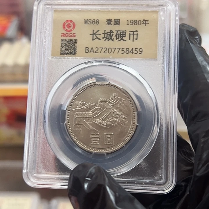 中国人民银行长城币801元
