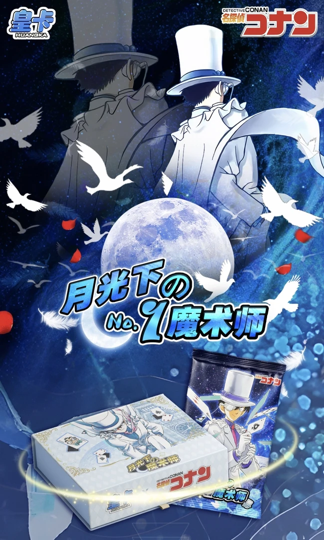板筋【拆盒】皇卡名侦探柯南月光下的魔术师收藏卡【主播代拆】