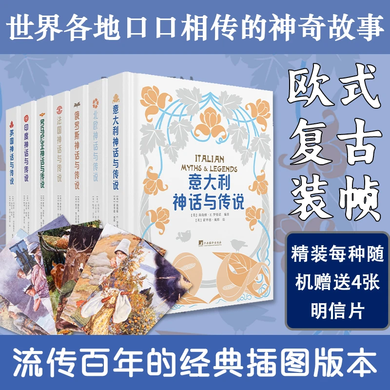 世界神话与传说丛书(全7册 世界各地口口相传的神奇故事百年经典)