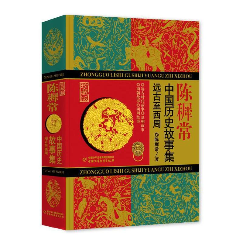 【当当】陈穉常·中国历史故事集（珍藏版）：远古至西周
