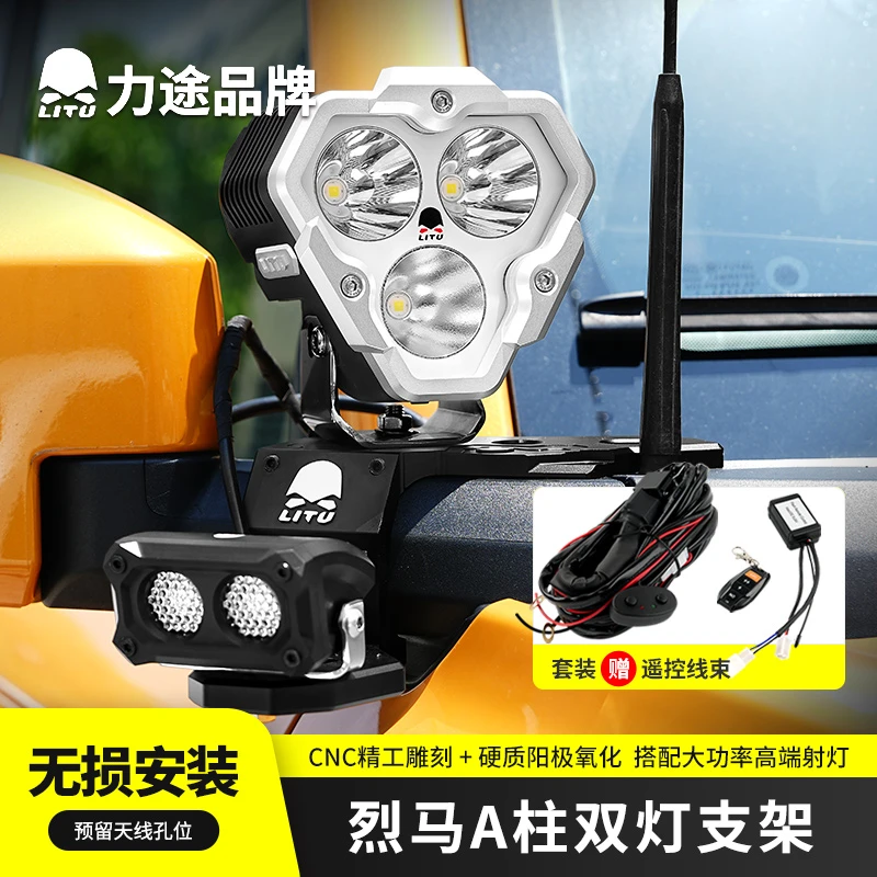 力途品牌越野车射灯福特烈马A柱辅助灯引擎盖照明灯烈马双灯支架