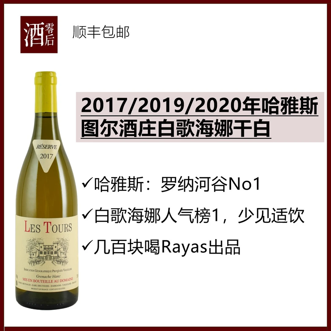 【罗纳河谷小众品种】2017/2019/2020年哈雅斯图尔酒庄白歌海娜干白