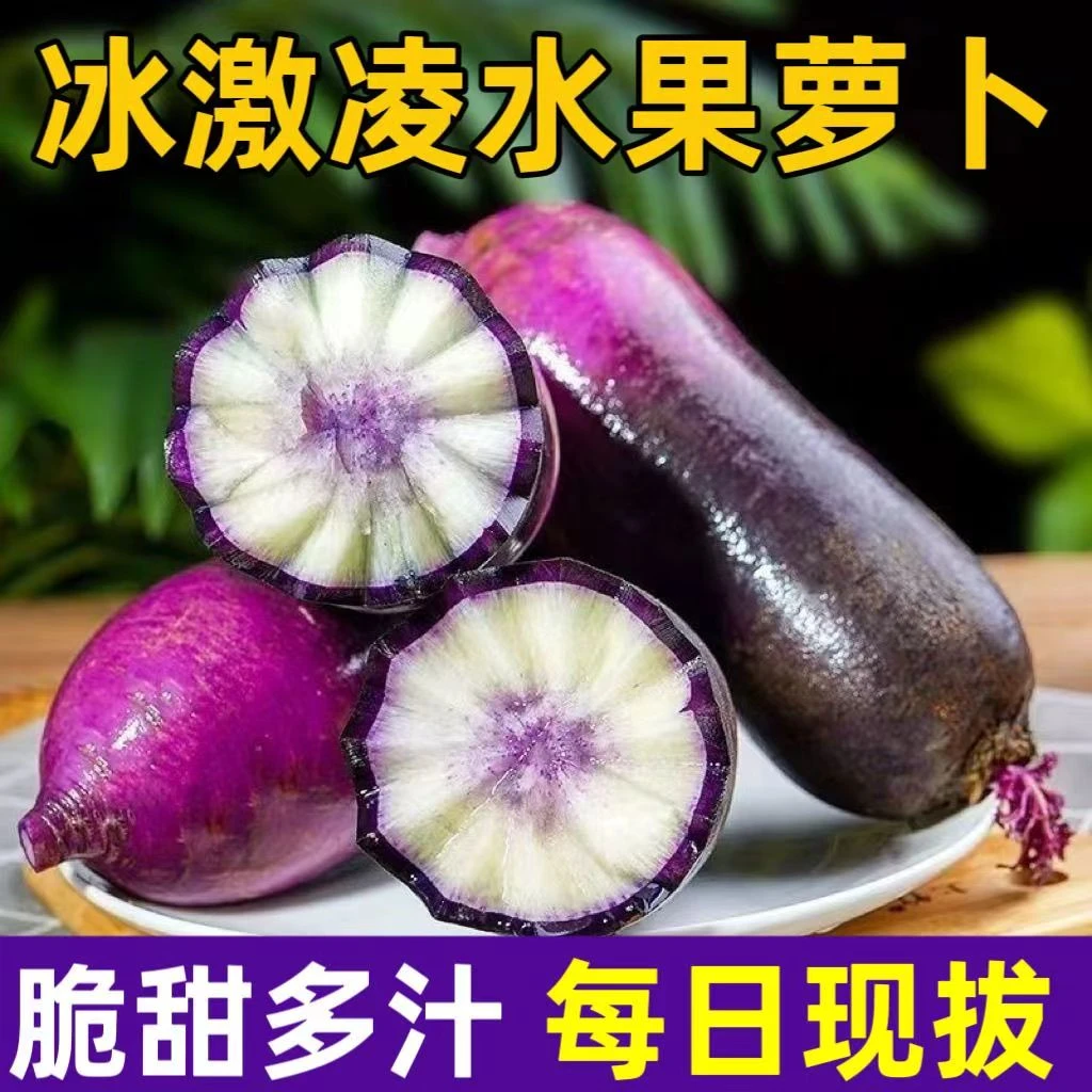 山东潍坊新鲜现拔冰淇淋水果萝卜甜脆多汁冰糖心甘甜山东潍坊萝卜