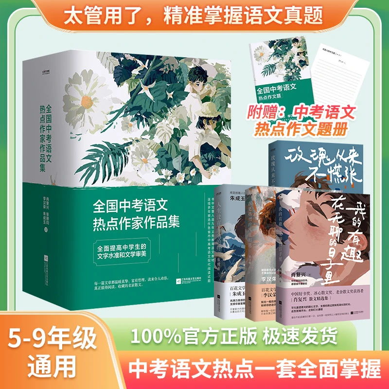 全国中考语文热点作家作品集 “中国好书奖”得主肖复兴等著
