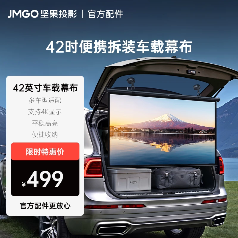 JMGO坚果42英寸车载幕布便携拆装抗光投影仪适配多车型超广角观影