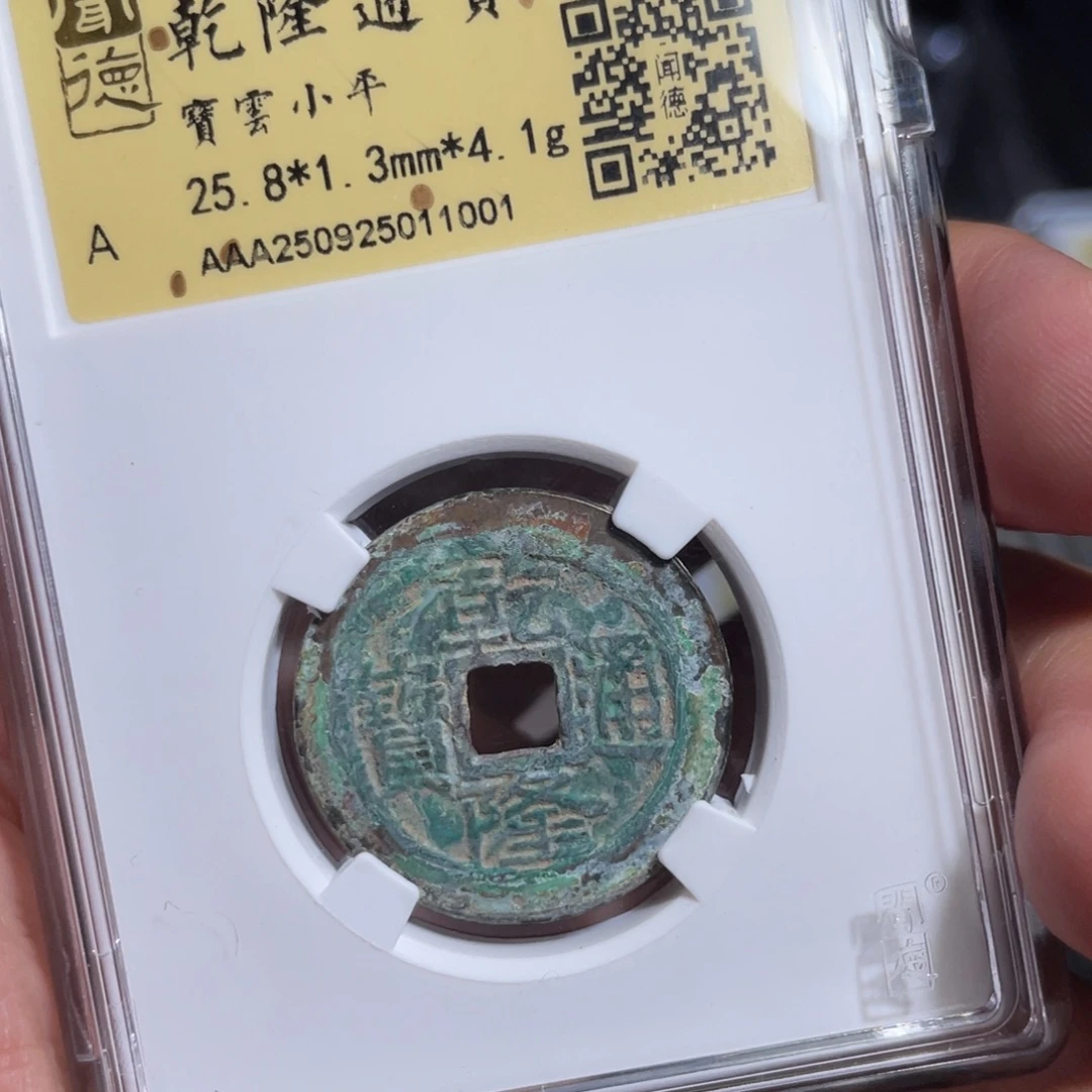 9***_铜鼎一 乾隆通宝10️⃣0️⃣1