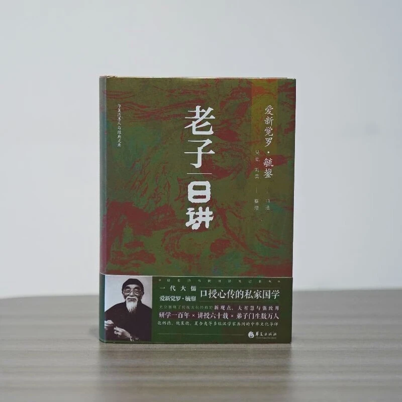 老子日讲毓老师口授心传国学传统文化智慧老子道德经帛书正版书籍