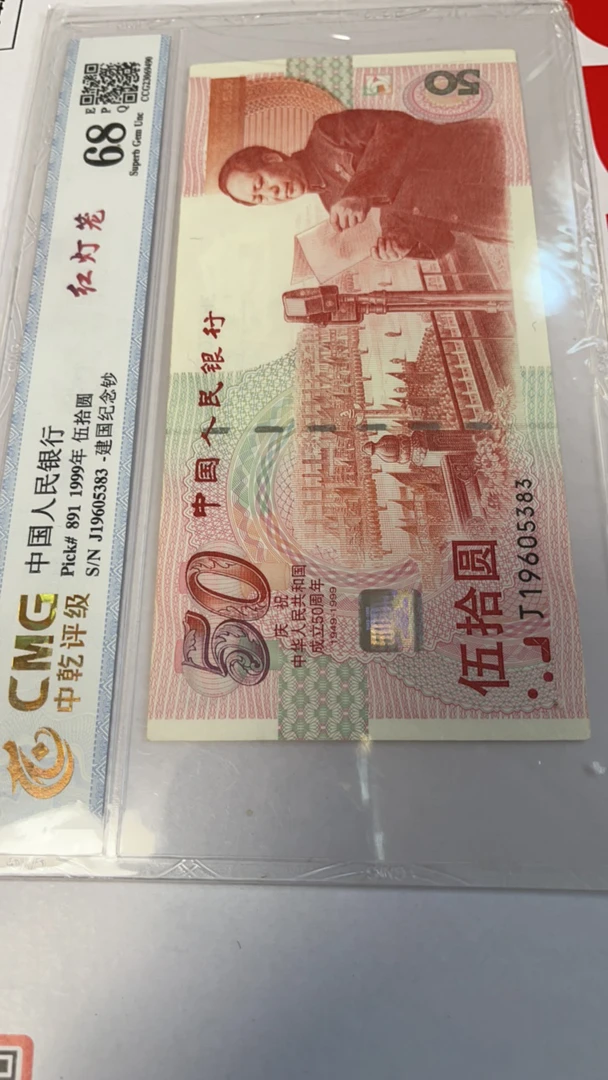 建国钞19605383看清再拍裸价出售年份号