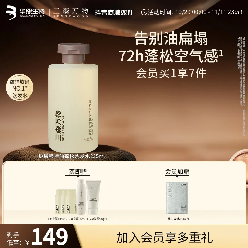 【入会加赠】三森万物蓬松控油洗发水235ml玻尿酸高颅顶洗发水保湿