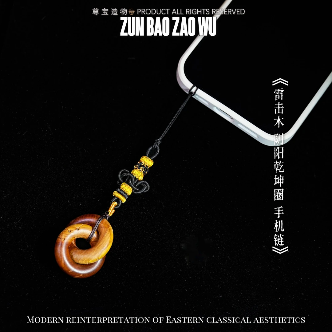 「尊宝造物」阴阳乾坤圈 手机链 天然雷击枣木 多样性发一